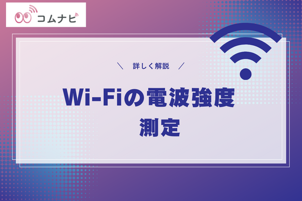 Wi-Fi 伝播速度 測定